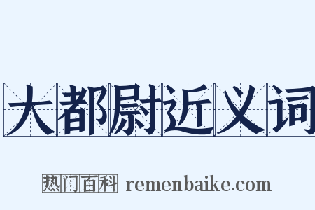 大都尉近义词是什么意思的图片